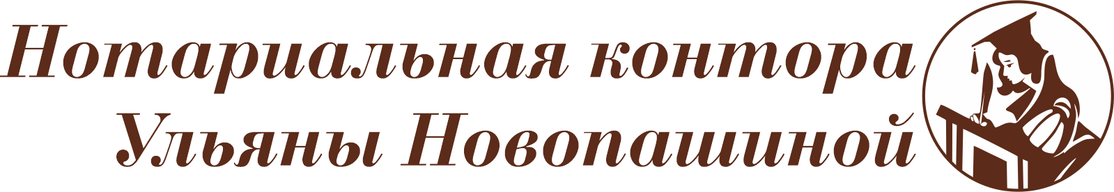 Нотариальная контора Ульяны Новопашиной
