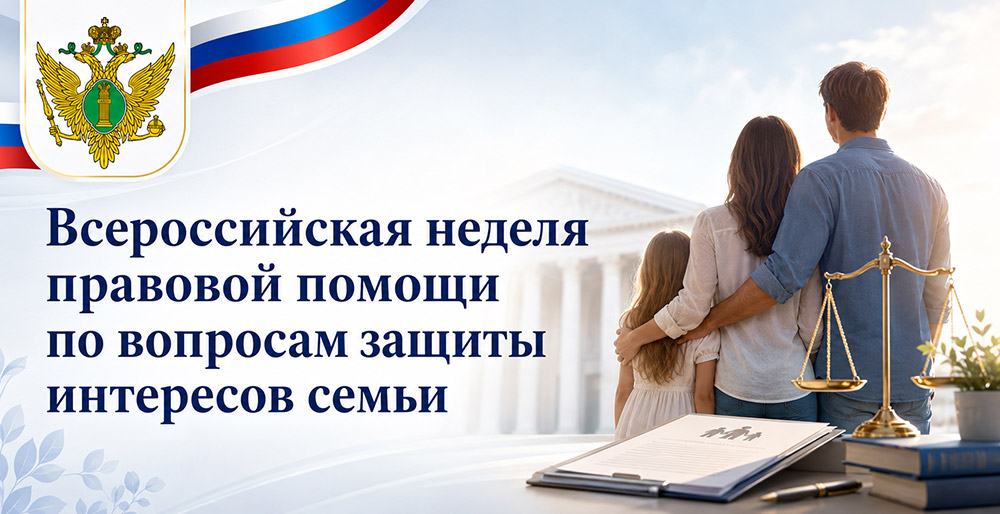 С 06 по 12 июля 2026 г. под эгидой Министерства юстиции Российской Федерации пройдет Всероссийская неделя правовой помощи по вопросам защиты интересов семьи